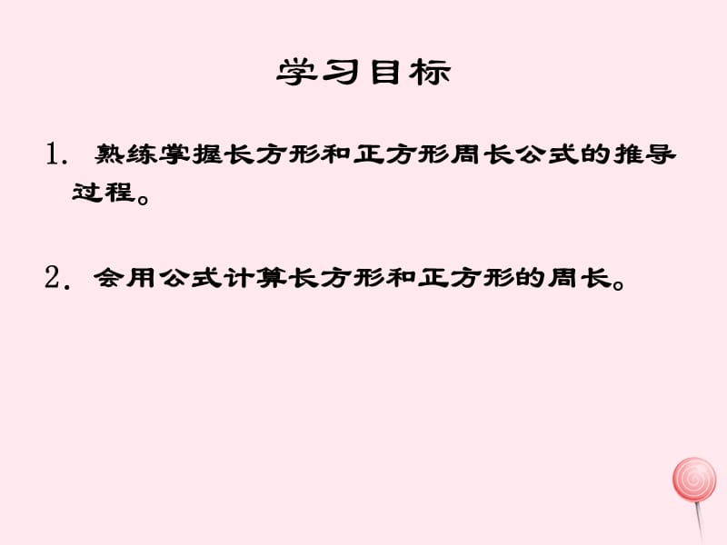 三年级数学下册 5.2《长方形、正方形的周长》课件5 沪教版.ppt_第2页