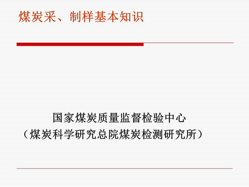 煤炭采制样基本知识.ppt_第1页