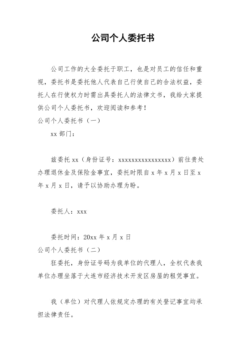 2021年公司个人委托书.docx_第1页