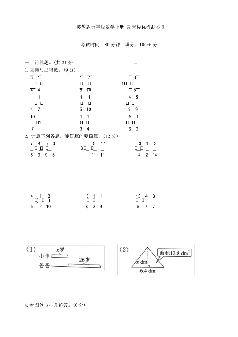 苏教版五年级数学下册 期末提优检测卷B.docx_第1页