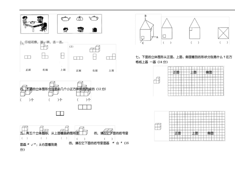 新编北师大版三年级数学上册第二单元《观察物体》测试题(B).docx_第3页