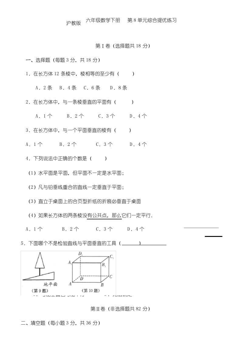 沪教版 六年级数学下册 第八章 单元综合提优练习.docx_第1页