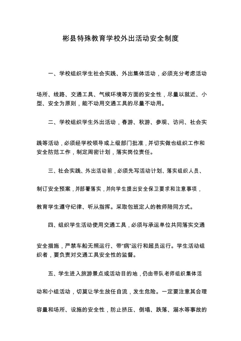 外出活动安全制度.docx_第1页