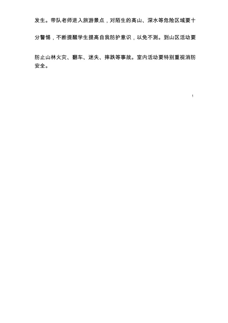 外出活动安全制度.docx_第2页