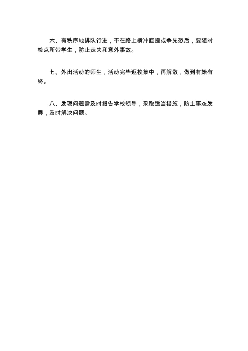 外出活动安全制度.docx_第3页