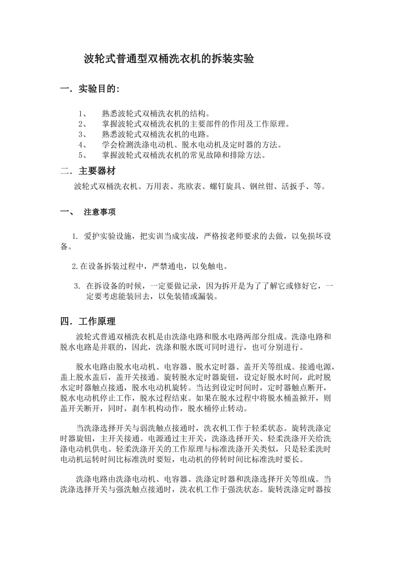 家用电器与维修技术课程实验报告.doc_第3页