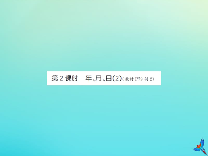 三年级数学下册 第六单元 年、月、日 第2课时 年、月、日（2）习题课件 新人教版.ppt_第1页