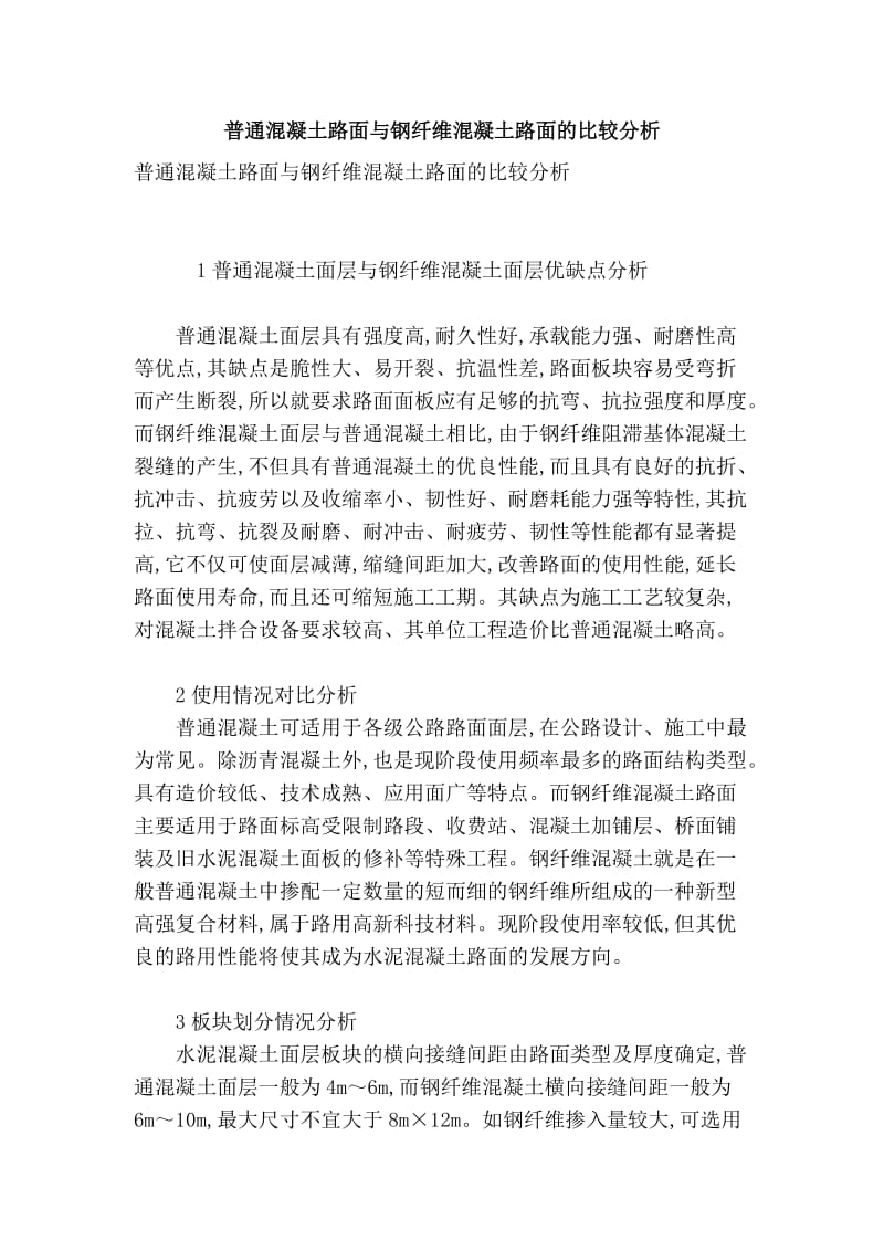 普通混凝土路面与钢纤维混凝土路面的比较分析.doc_第1页