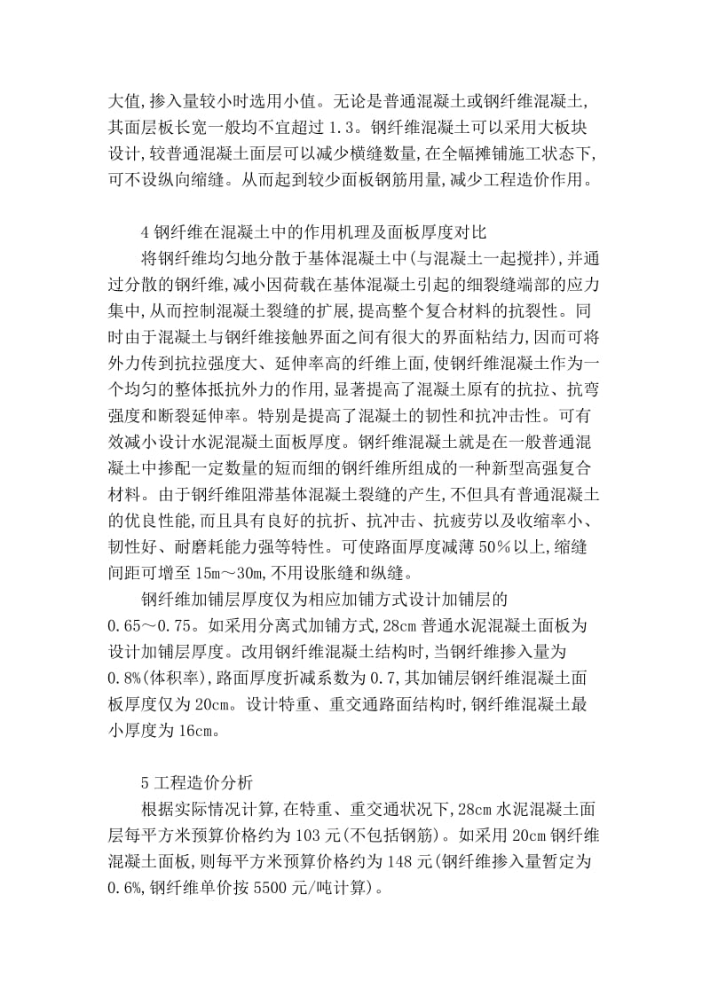 普通混凝土路面与钢纤维混凝土路面的比较分析.doc_第2页