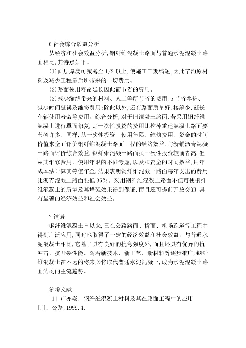 普通混凝土路面与钢纤维混凝土路面的比较分析.doc_第3页