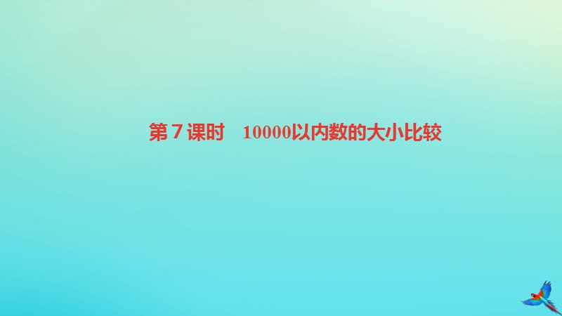 二年级数学下册 第七单元 万以内数的认识 第7课时 10000以内数的大小比较作业课件 新人教版.ppt_第1页