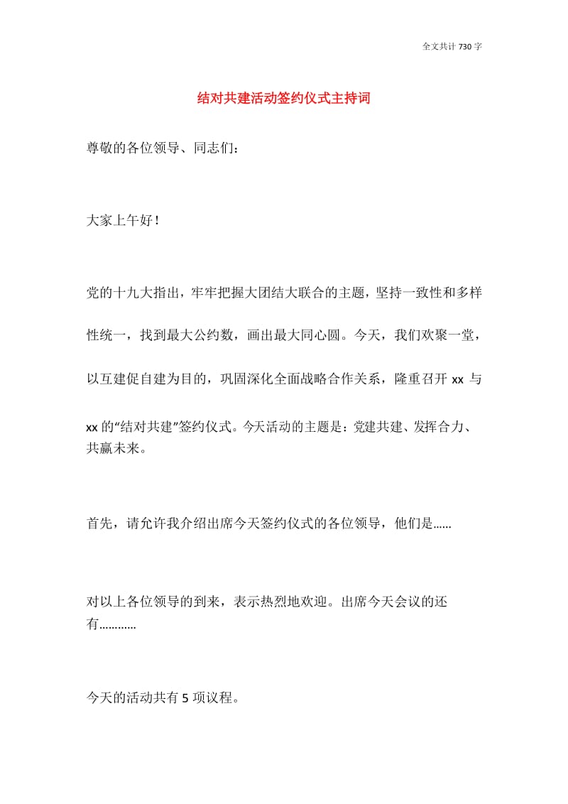 结对共建活动签约仪式主持词.docx_第1页