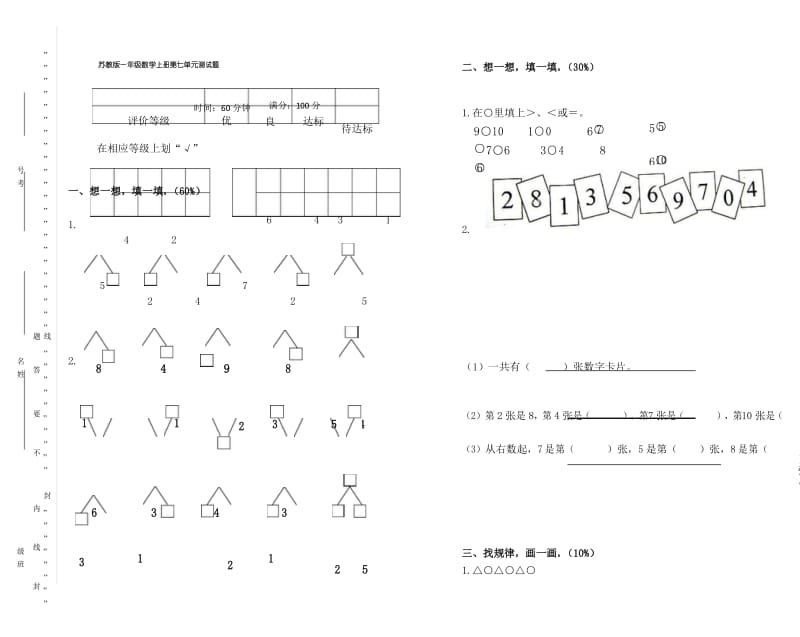 苏教版一年级数学上册第七单元测试卷(A).docx_第1页