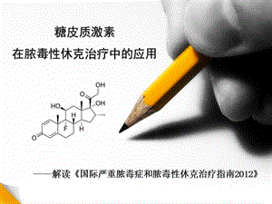 糖皮质激素在脓毒性休克中的作用资料.ppt