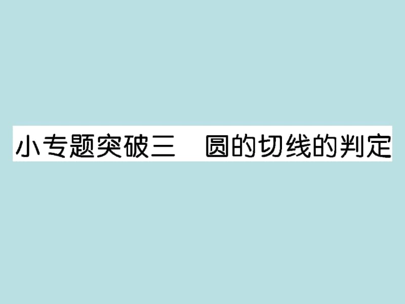 2016小专题突破三圆的切线的判定课件(新版)北师大版.docx_第1页