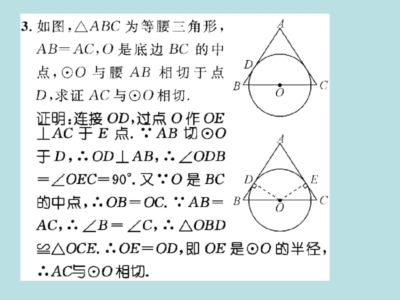 2016小专题突破三圆的切线的判定课件(新版)北师大版.docx_第3页