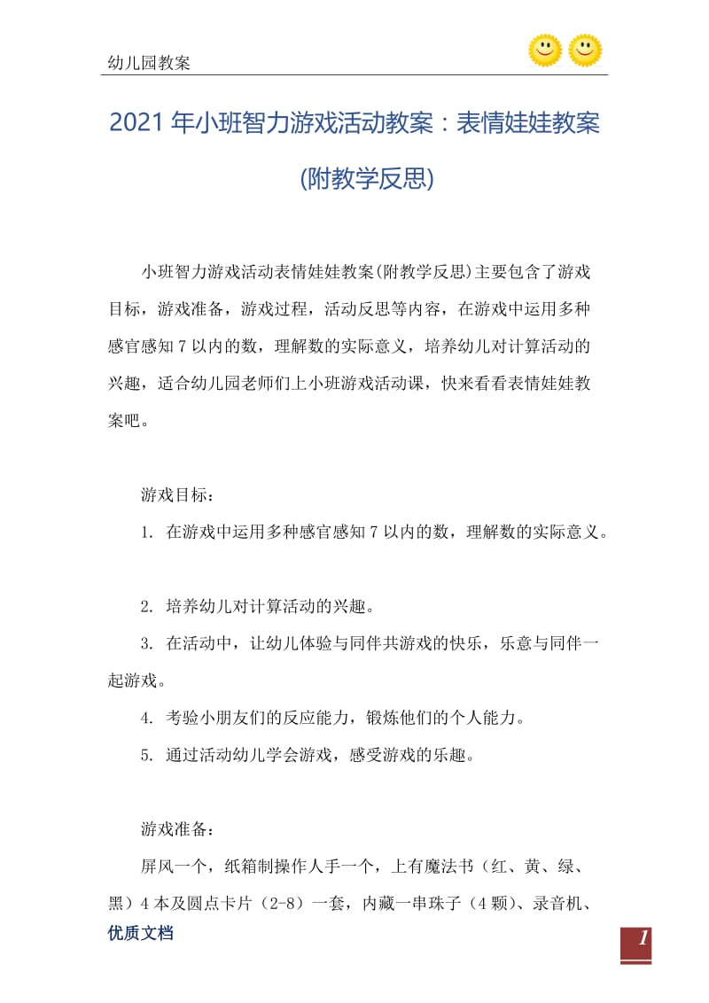 2021年小班智力游戏活动教案：表情娃娃教案(附教学反思).doc_第2页