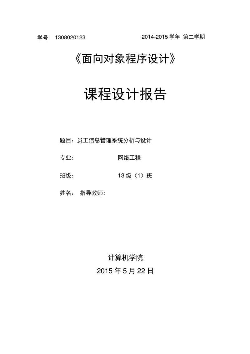 Java课程设计报告——员工信息管理系统.pdf_第1页