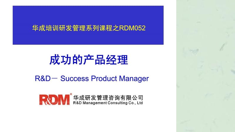 华成培训研发管理系列课程之rdm052成功的产品经理课件.ppt_第1页