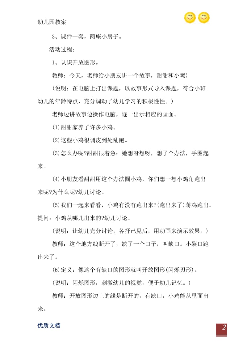 2021年小班数学：开放图形和封闭图形.doc_第3页