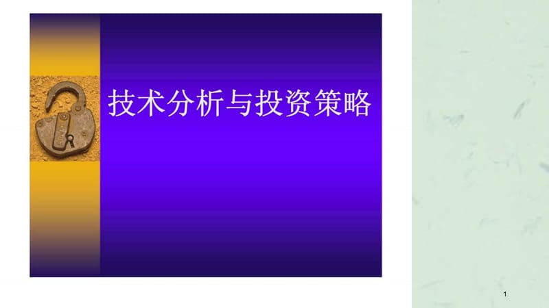 技术分析与投资策略课件.ppt_第1页