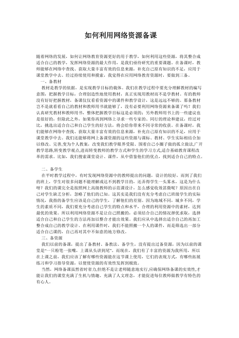 如何利用网络资源备课(4).doc_第1页