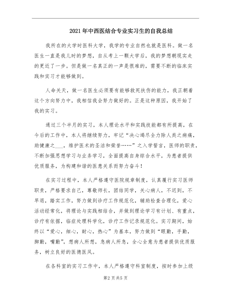 2021年中西医结合专业实习生的自我总结.doc_第2页