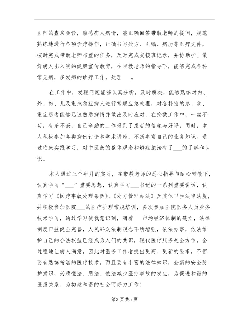 2021年中西医结合专业实习生的自我总结.doc_第3页