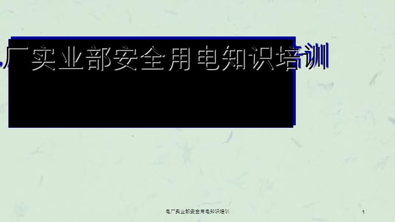 电厂实业部安全用电知识培训.ppt_第1页