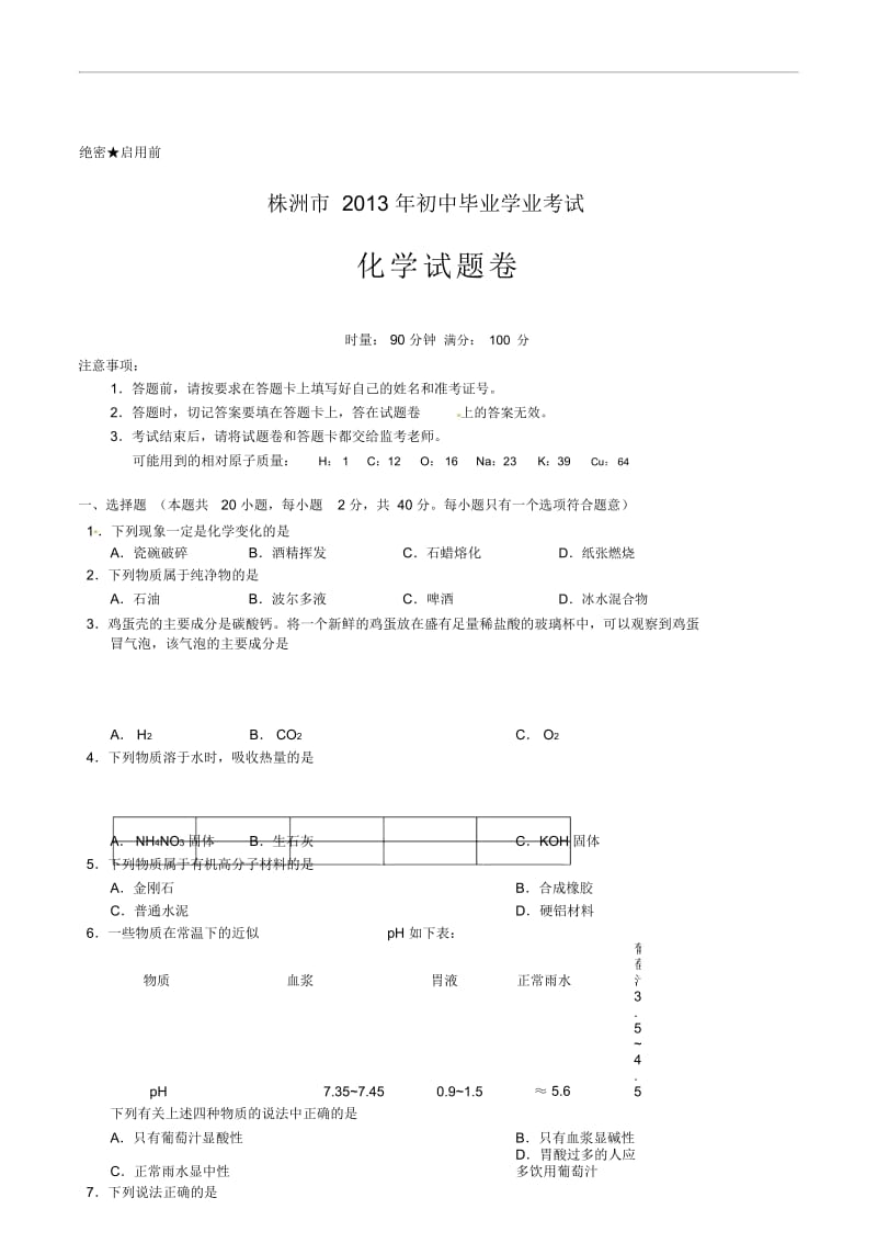 2013湖南株洲中考化学真题.docx_第1页