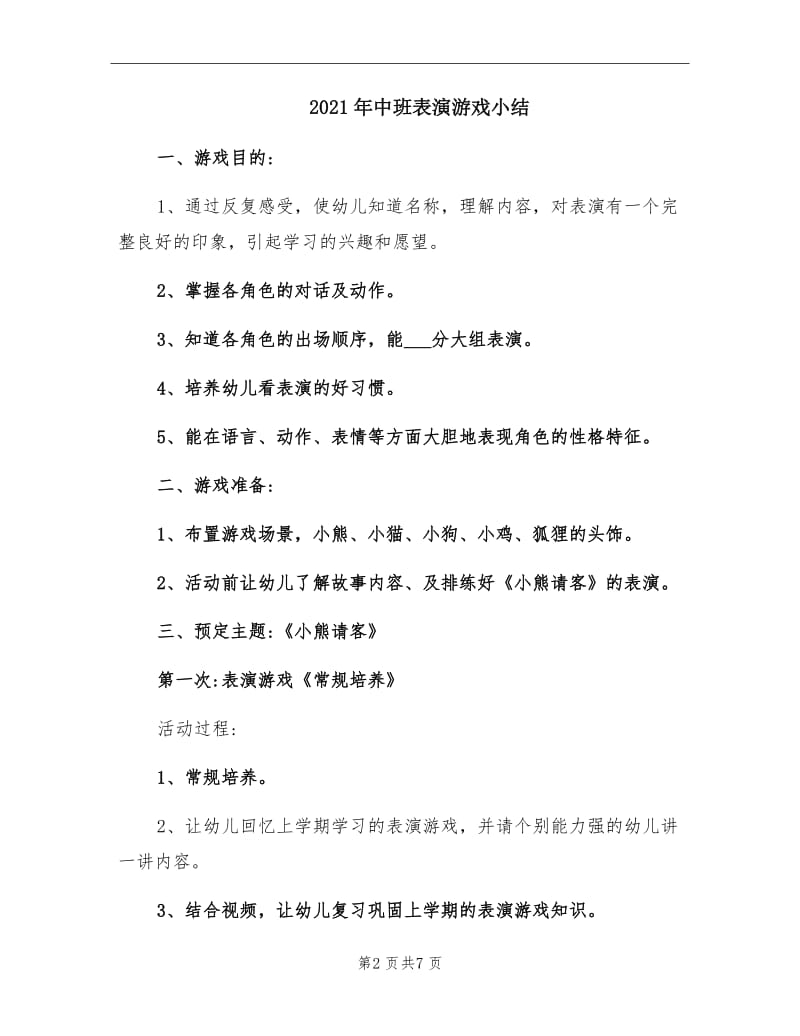 2021年中班表演游戏小结.doc_第2页