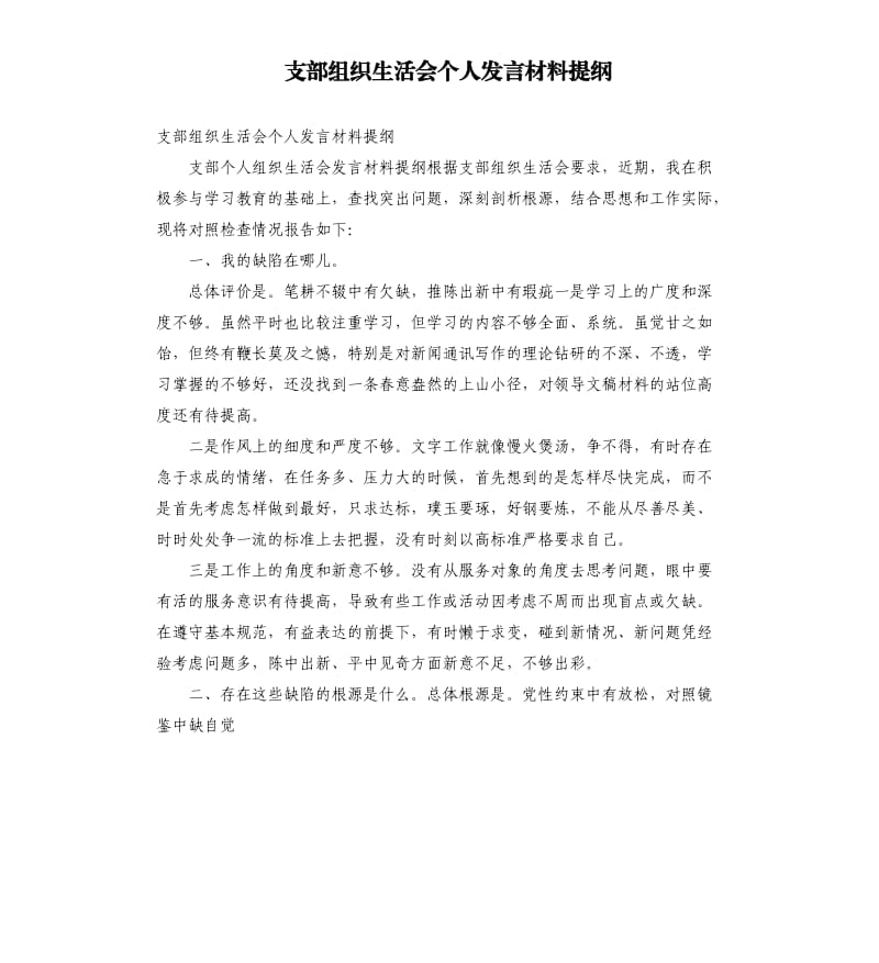 支部组织生活会个人发言材料提纲参考模板.docx_第1页