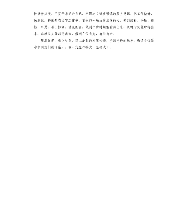 支部组织生活会个人发言材料提纲参考模板.docx_第3页