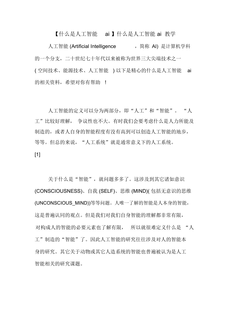 【什么是人工智能ai】什么是人工智能ai教学.docx_第1页