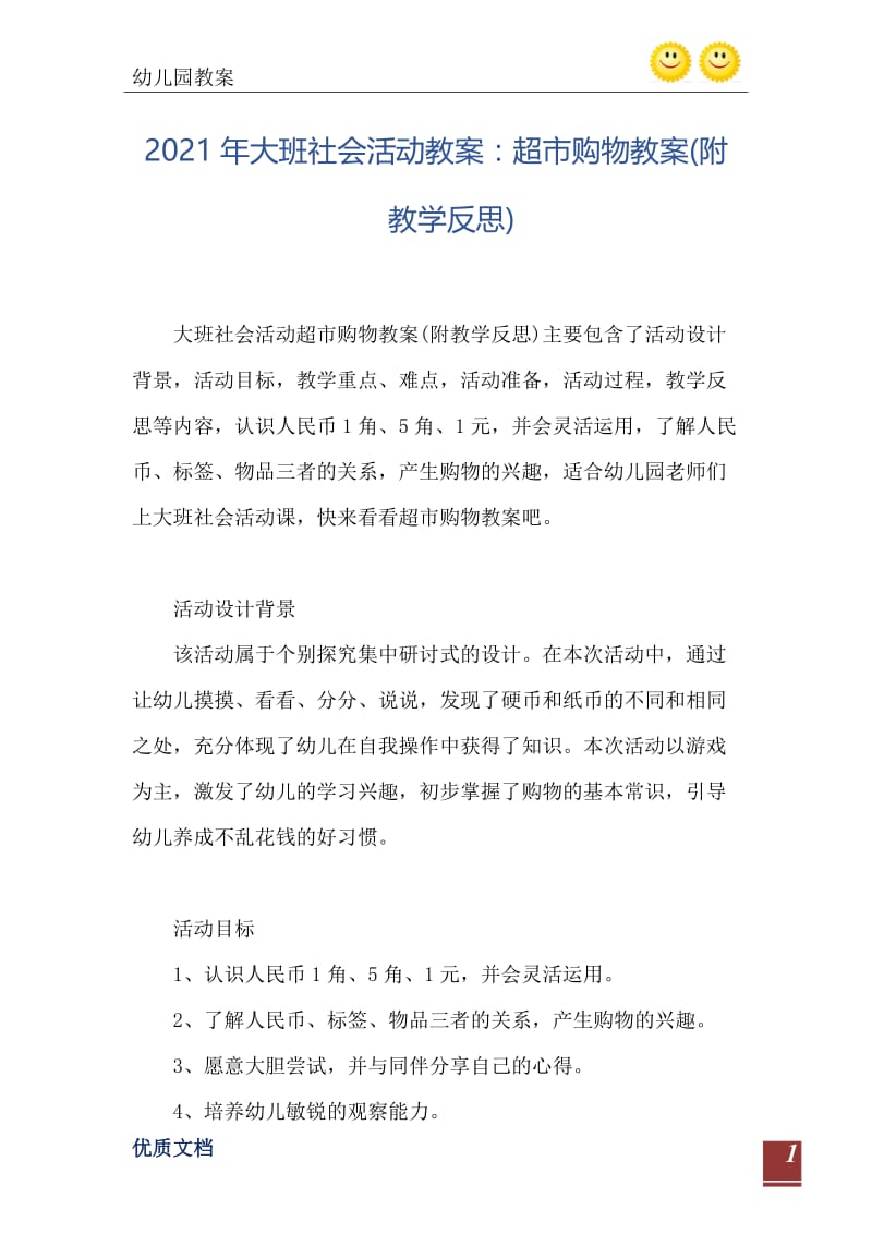 2021年大班社会活动教案：超市购物教案(附教学反思).doc_第2页