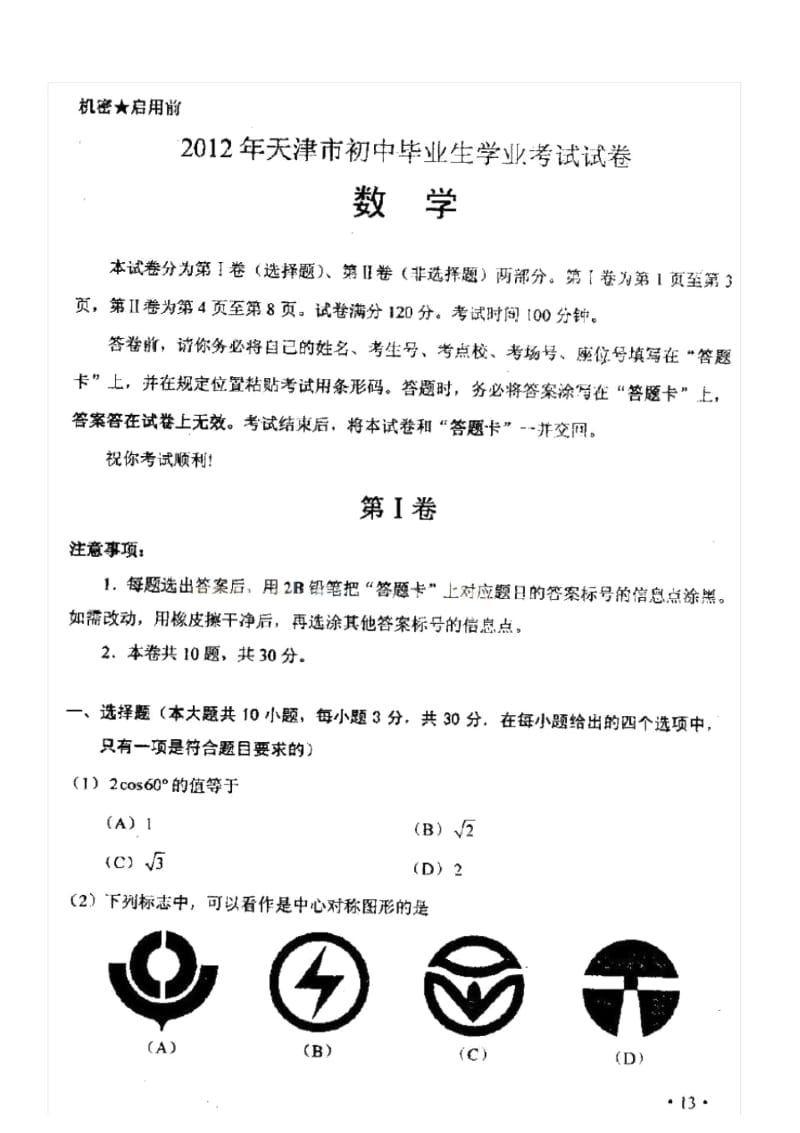 2012年天津中考数学试题.docx_第2页