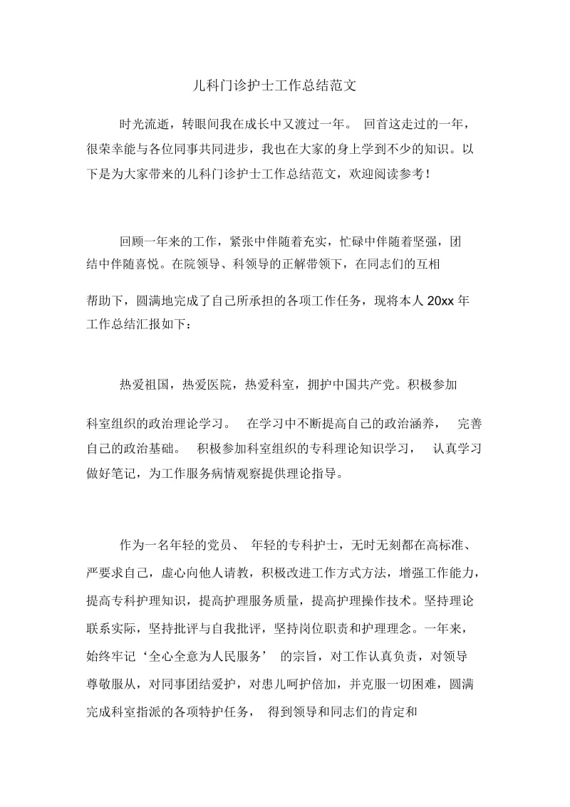 2020年儿科门诊护士工作总结范文.docx_第1页