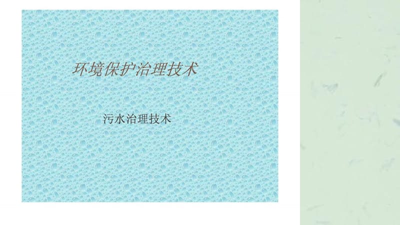 环境保护治理技术(水污染治理)课件.ppt_第1页