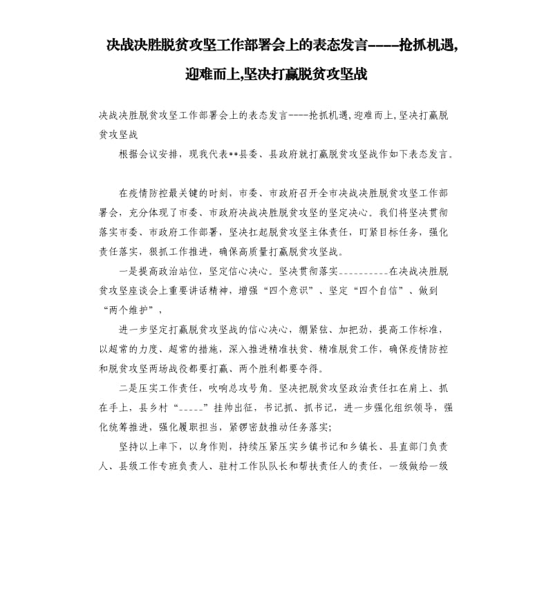 决战决胜脱贫攻坚工作部署会上的表态发言----抢抓机遇,迎难而上,坚决打赢脱贫攻坚战参考模板.docx_第1页