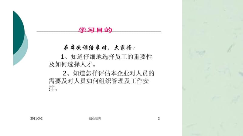 创业培训第四步企业的人员组织.ppt_第2页