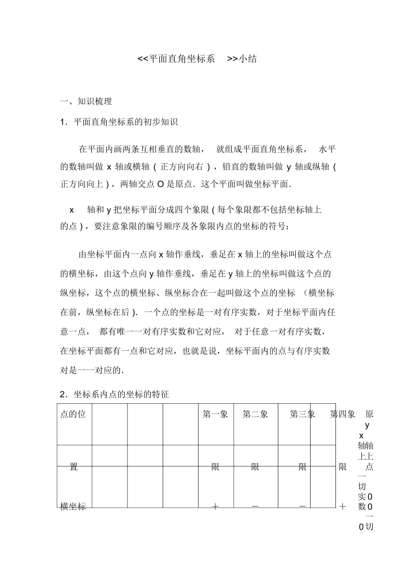 (新人教版)七年级下册数学：《平面直角坐标系》小结教案.docx_第1页