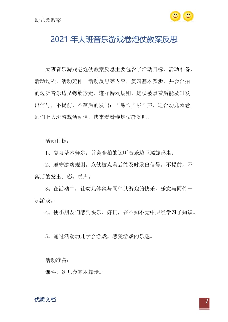 2021年大班音乐游戏卷炮仗教案反思.doc_第2页