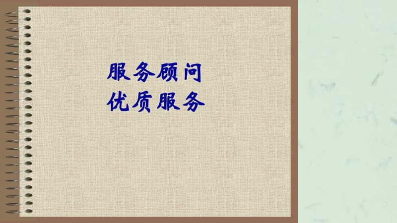 服务顾问优质服务培训.ppt_第1页