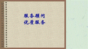 服务顾问优质服务培训.ppt