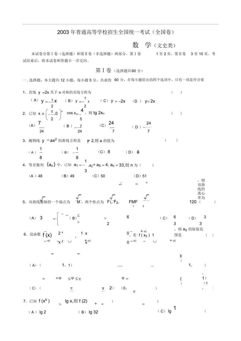 2003年普通高等学校招生全国统一考试(全国卷)数学(文史类).docx_第1页