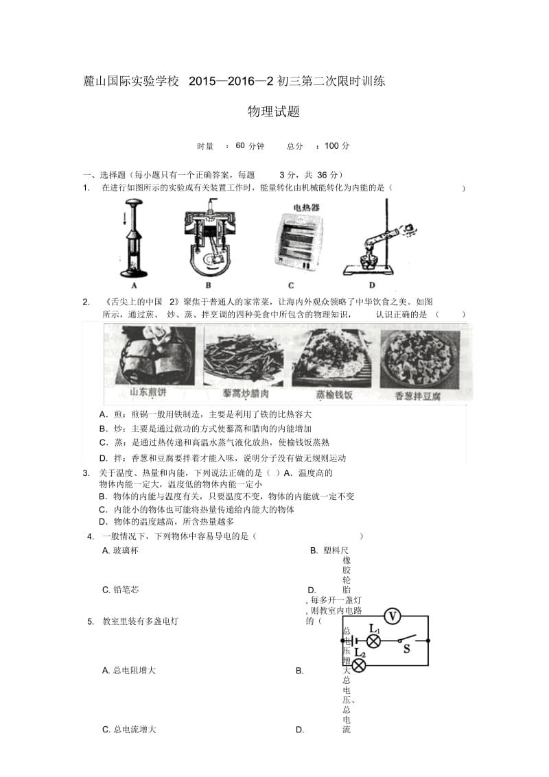 15秋麓山联考二限_物理试卷.docx_第1页