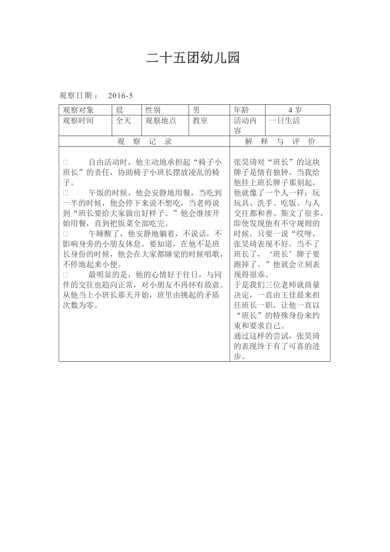 幼儿观察记录表(1).doc_第1页