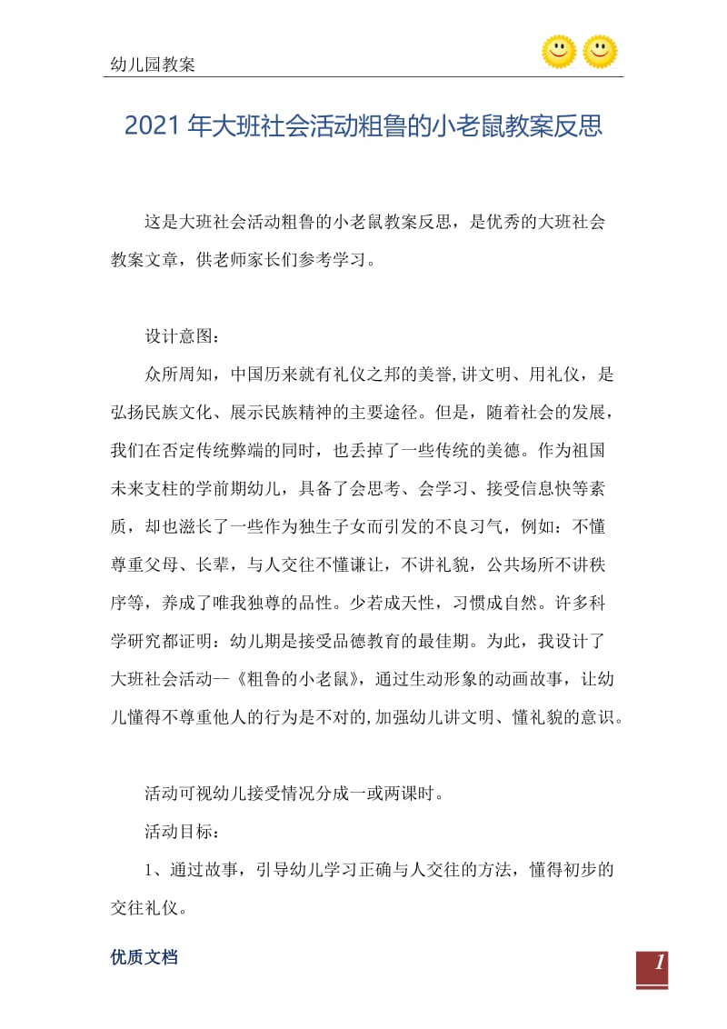 2021年大班社会活动粗鲁的小老鼠教案反思.doc_第2页