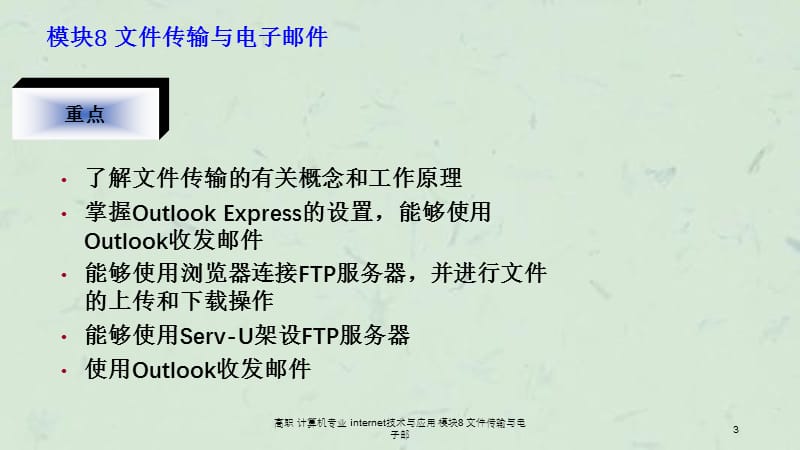 高职计算机专业internet技术与应用模块8文件传输与电子邮.ppt_第3页