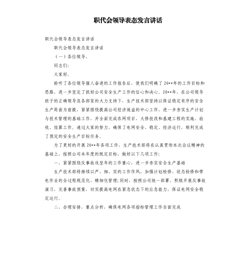 职代会领导表态发言讲话参考模板.docx_第1页